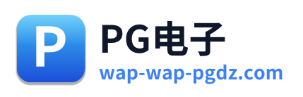 PG电子